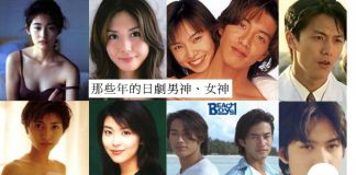 那些年的日劇男神女神! 平成 vs 令和 盛世美顏、演藝事業能否保持?