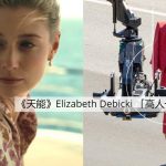 「話題女王」的5個你必知的事!190cm《天能》Elizabeth Debicki 多方位「高人一等」的魅力