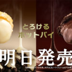 超邪惡甜品! 麥當勞推全新「曲奇奶油派、比利時巧克力派」 爆漿內餡+濃郁滋味爽度翻倍