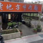 天母排隊名店再少一家 經營20年熄燈 原因辛酸